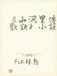 《山洞里传承合欢诀》小说