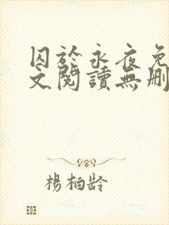 囚于永夜免费全文阅读无删减