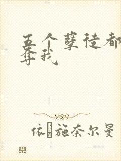 五个孽徒都想争夺我