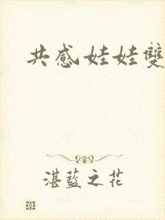 共感娃娃双男主