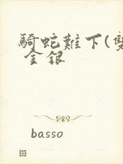 骑蛇难下(双) 金银