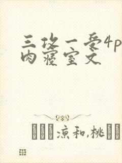 三攻一受4p巨肉寝室文