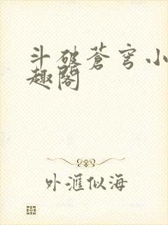 斗破苍穹小说笔趣阁