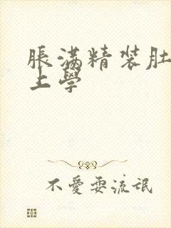 胀满精装肚子去上学