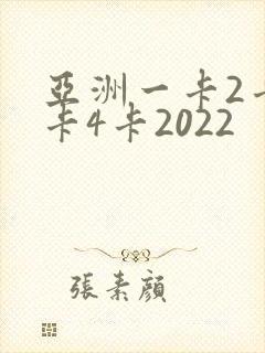 亚洲一卡2卡三卡4卡2022