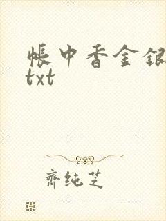 帐中香金银花露txt