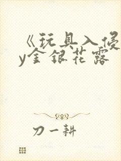 《玩具入侵》by金银花露