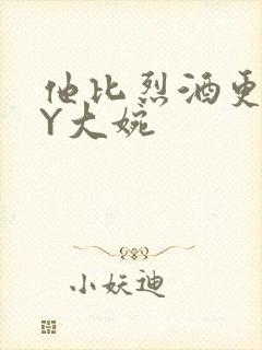 他比烈酒更撩BY大婉