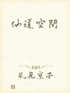 仙道空间