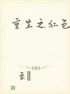 重生之红色纨绔