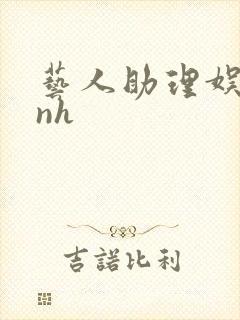 艺人助理娱乐圈nh