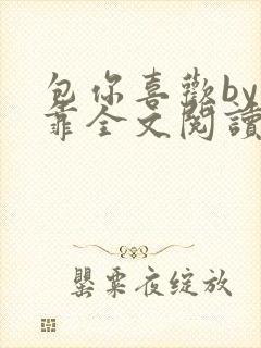 包你喜欢by靠靠全文阅读