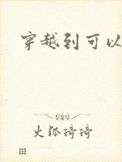 穿越到可以随便