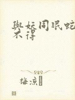 与妖同眠蛇王惹不得