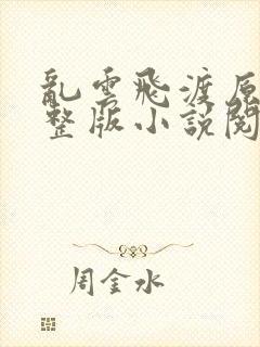 乱云飞渡原文完整版小说阅读