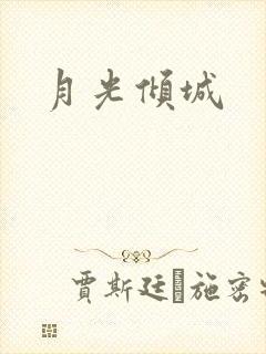 月光倾城
