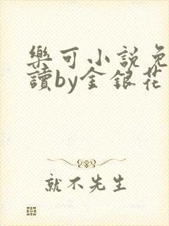 乐可小说免费阅读by金银花露