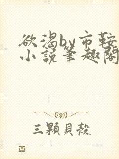 欲渴by市鞍马小说笔趣阁免费阅读