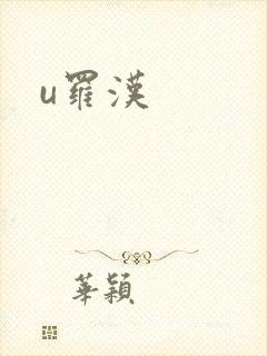 u罗汉