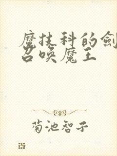 魔技科的剑士与召唤魔王