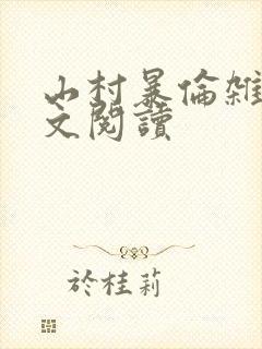 山村暴伦杂欲全文阅读