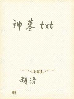 神墓 txt