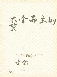 不含而立by既望