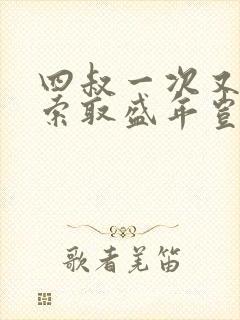 四叔一次又一次索取盛年岂为奴才