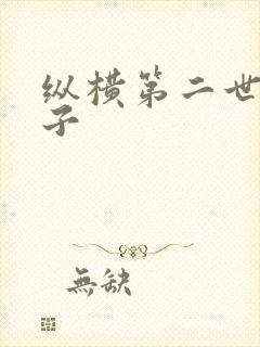 纵横第二世界宽子