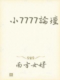 小7777论坛