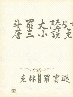 斗罗大陆5重生唐三小说免费阅读