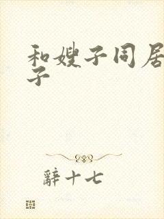 和嫂子同居的日子