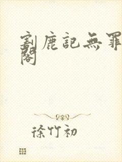 割鹿记无罪笔趣阁