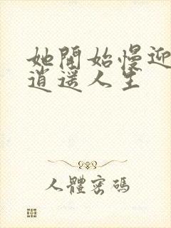 她开始慢迎迎合逍遥人生