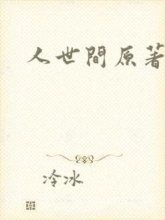 人世间原著小说