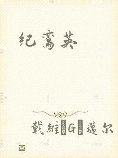 纪鸾英