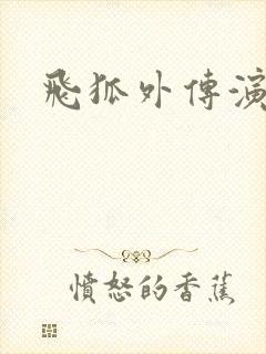 飞狐外传演员表