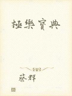 极乐宝典