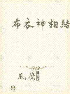布衣神相结局