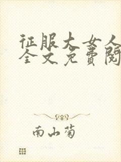 征服大女人小说全文免费阅读