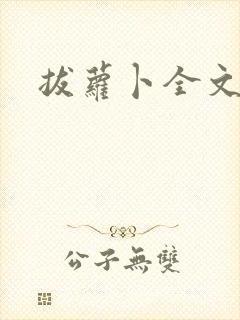 拔萝卜全文阅读