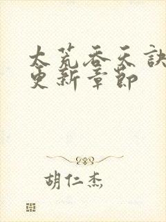 太荒吞天诀最新更新章节