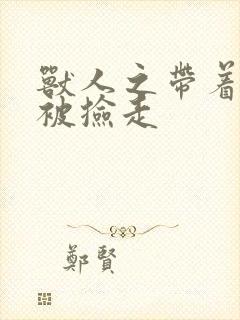 兽人之带着空间被捡走