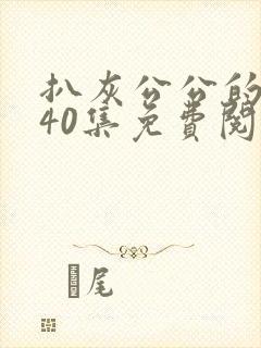 扒灰公公的小说40集免费阅读全文