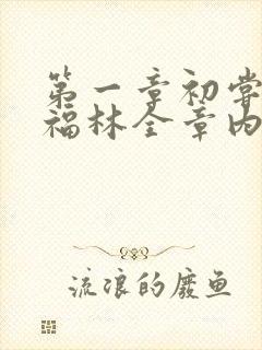 第一章初尝云雨福林全章内容