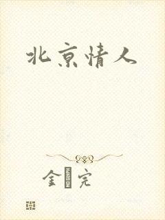 北京情人