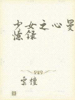 少女之心曼娜回忆录