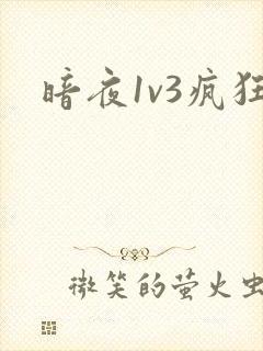 暗夜1v3疯狂