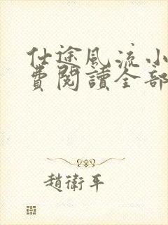 仕途风流小说免费阅读全部章节