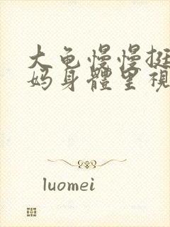 大龟慢慢挺进妈妈身体里视频